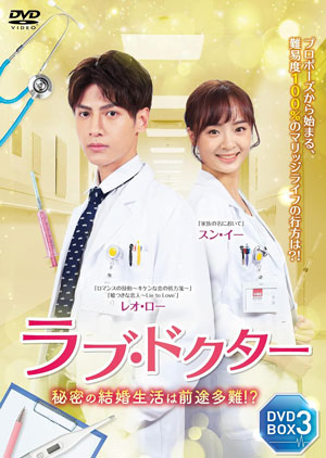 ラブ・ドクター 秘密の結婚生活は前途多難!? DVD-BOX3 e通販.com