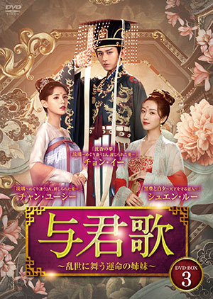 与君歌～乱世に舞う運命の姉妹～ DVD-BOX3 e通販.com