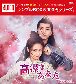 高潔なあなた DVD-BOX1 <シンプルBOX 5000円シリーズ> e通販.com