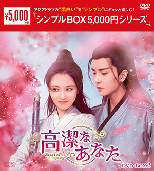 高潔なあなた DVD-BOX2 <シンプルBOX 5000円シリーズ> e通販.com