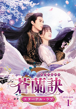 蒼蘭訣～エターナル・ラブ～ DVD-BOX1 e通販.com