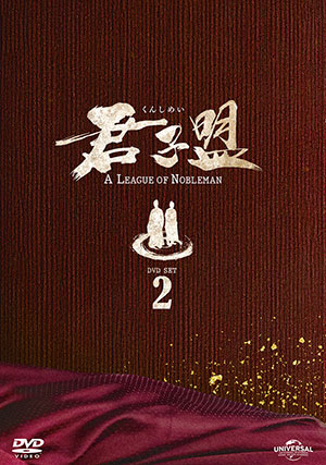 君子盟 DVD-SET2 e通販.com
