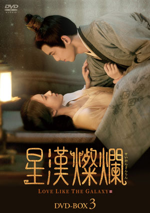 星漢燦爛＜せいかんさんらん＞ DVD-BOX3 通信販売
