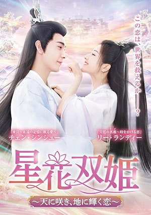 星花双姫 ～天に咲き、地に輝く恋～ DVD-BOX1 e通販.com