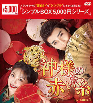 神様の赤い糸 DVD-BOX1 <シンプルBOX シリーズ> e通販.com