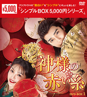 神様の赤い糸 DVD-BOX1 <シンプルBOX 5000円シリーズ> e通販.com