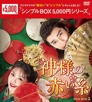 神様の赤い糸 DVD-BOX2 <シンプルBOX シリーズ> e通販.com