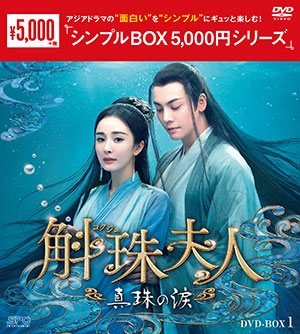 斛珠＜コクジュ＞夫人～真珠の涙～ DVD-BOX1 <シンプルBOX 5000円シリーズ> e通販.com