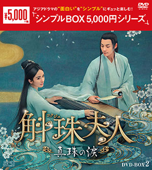 斛珠＜コクジュ＞夫人～真珠の涙～ DVD-BOX2 <シンプルBOX 5000円シリーズ> e通販.com