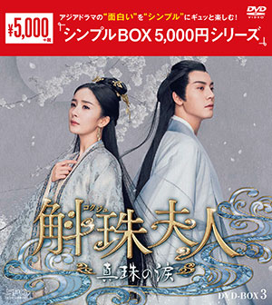 斛珠＜コクジュ＞夫人～真珠の涙～ DVD-BOX3 <シンプルBOX シリーズ> e通販.com