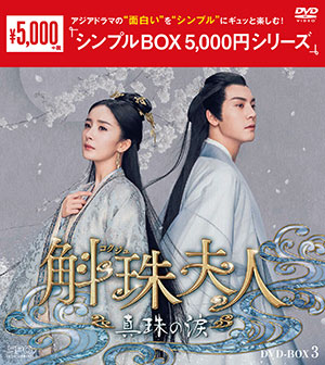 斛珠＜コクジュ＞夫人～真珠の涙～ DVD-BOX3 <シンプルBOX 5000円シリーズ> e通販.com