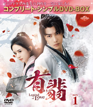 有翡(ゆうひ) -Legend of Love- DVD-BOX1 <コンプリート・シンプルDVD‐BOX5500円シリーズ>【期間限定生産】 e通販.com