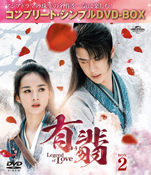 有翡(ゆうひ) -Legend of Love- DVD-BOX2 <コンプリート・シンプルDVD‐BOX5500円シリーズ>【期間限定生産】 e通販.com