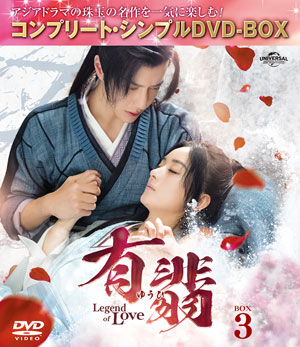 有翡(ゆうひ) -Legend of Love- DVD-BOX3 <コンプリート・シンプルDVD‐BOX5500円シリーズ>【期間限定生産】 e通販.com