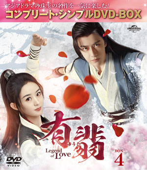 有翡(ゆうひ) -Legend of Love- DVD-BOX4<コンプリート・シンプルDVD‐BOX5500円シリーズ>【期間限定生産】 e通販.com
