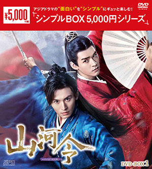 山河令 DVD-BOX1 <シンプルBOX シリーズ> e通販.com