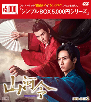 山河令 DVD-BOX2 <シンプルBOX シリーズ> e通販.com
