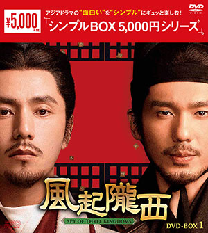 風起隴西（ふうきろうせい）－SPY of Three Kingdoms－ DVD-BOX1 <シンプルBOX シリーズ> e通販.com