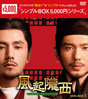風起隴西（ふうきろうせい）－SPY of Three Kingdoms－ DVD-BOX1 <シンプルBOX 5000円シリーズ> e通販.com