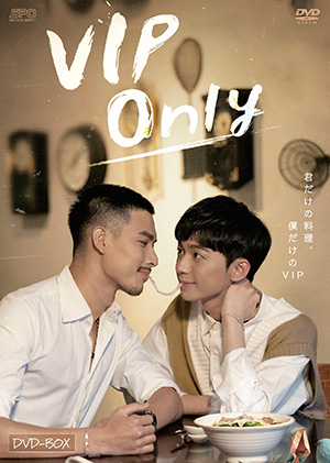 VIP Only DVD-BOX e通販.com