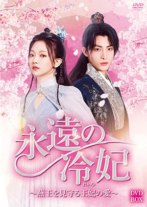 永遠の冷妃～燕王を見守る王妃の愛～ DVD-BOX  e通販.com