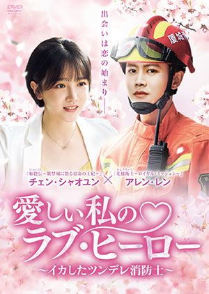 愛しい私のラブ・ヒーロー ～イカしたツンデレ消防士～ DVD-BOX1  e通販.com