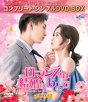 ロマンスは結婚のあとで BOX1 <コンプリート・シンプルDVD‐BOX5500円シリーズ>【期間限定生産】 e通販.com
