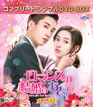 ロマンスは結婚のあとで BOX2 <コンプリート・シンプルDVD‐BOX5500円シリーズ>【期間限定生産】 e通販.com