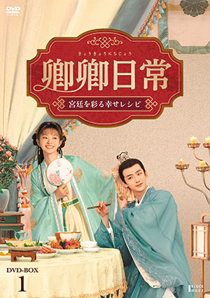 卿卿(きょうきょう)日常～宮廷を彩る幸せレシピ～ DVD-BOX1 e通販.com