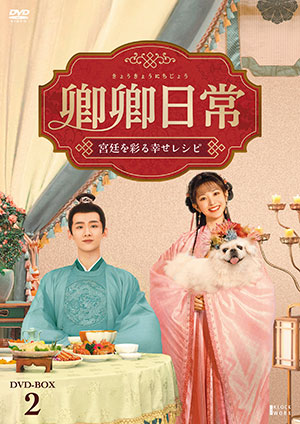 卿卿(きょうきょう)日常～宮廷を彩る幸せレシピ～ DVD-BOX2 e通販.com