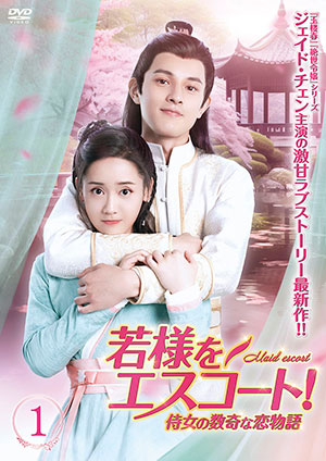 若様をエスコート！～侍女の数奇な恋物語 DVD-BOX1 e通販.com