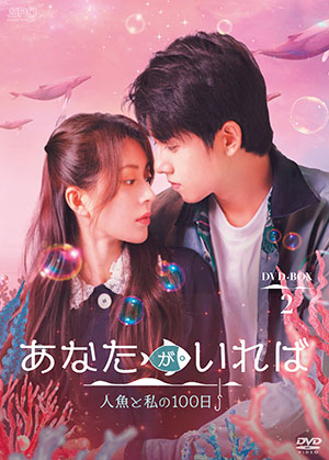 【予約特典付き】あなたがいれば～人魚と私の100日～ DVD-BOX2 e通販.com
