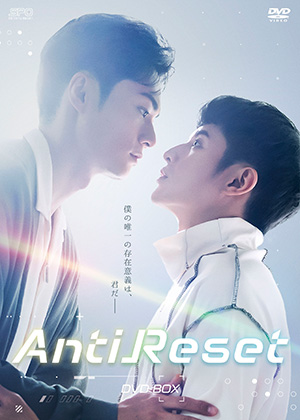 【予約特典付き】AntiReset DVD-BOX e通販.com
