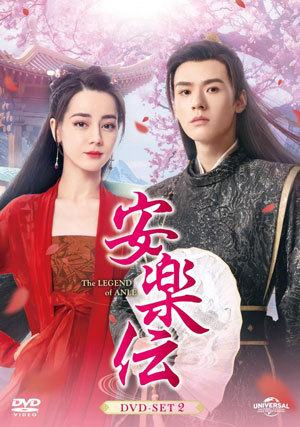安楽伝 DVD-SET2 e通販.com