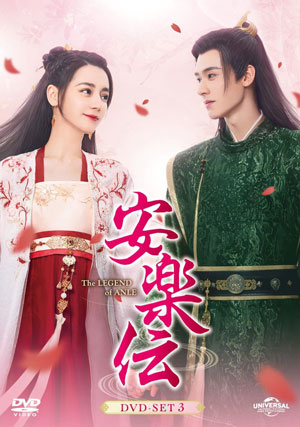 安楽伝 DVD-SET3 e通販.com