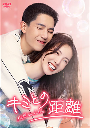 【予約特典付き】キミとの距離-Fall in Love-DVD-BOX2 e通販.com