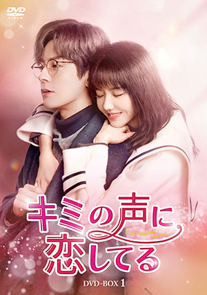 キミの声に恋してる DVD-BOX1 e通販.com