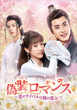 偽装ロマンス～恋のライバルは彼の悪友～ DVD-BOX2 e通販.com