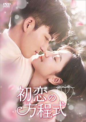 初恋の方程式  DVD-BOX2 e通販.com