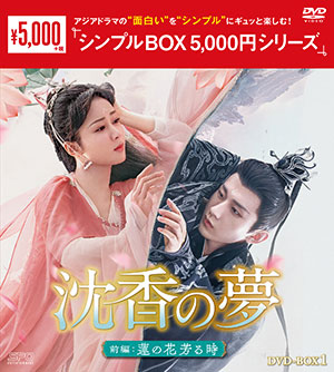 沈香の夢：前編～蓮の花芳る時～ DVD-BOX1 <シンプルBOX 5000円シリーズ> e通販.com
