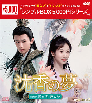 沈香の夢：前編～蓮の花芳る時～ DVD-BOX2 <シンプルBOX 5000円シリーズ> e通販.com