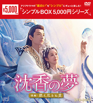 沈香の夢：後編～燃え尽きぬ愛～ DVD-BOX1 <シンプルBOX 5000円シリーズ> e通販.com
