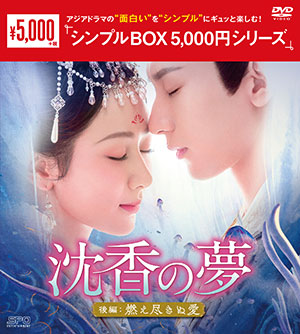 沈香の夢：後編～燃え尽きぬ愛～ DVD-BOX2 <シンプルBOX 5000円