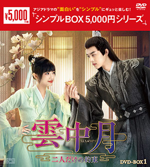 雲中月～二人だけの約束～ DVD-BOX1 <シンプルBOX 5000円シリーズ> e通販.com