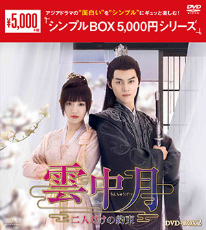 雲中月～二人だけの約束～ DVD-BOX2 <シンプルBOX 5000円シリーズ> e通販.com