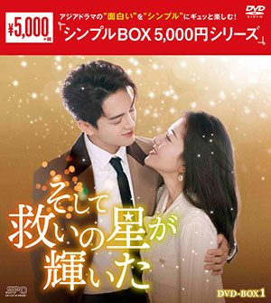 そして救いの星が輝いた DVD-BOX1 <シンプルBOX 5000円シリーズ> e通販.com