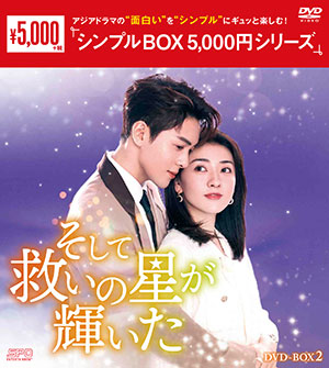 そして救いの星が輝いた DVD-BOX2 <シンプルBOX 5000円シリーズ> e通販.com