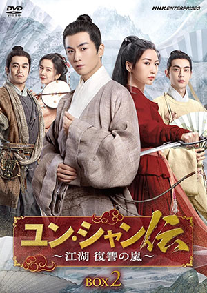 ユン・シャン伝 ～江湖 復讐の嵐～ DVD-BOX2 e通販.com
