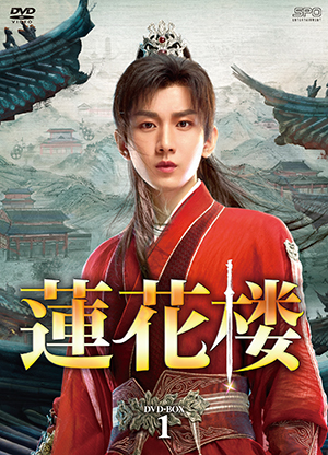 蓮花楼 DVD-BOX1 e通販.com
