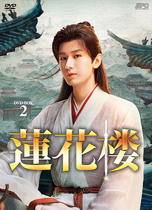 蓮花楼 DVD-BOX2 e通販.com